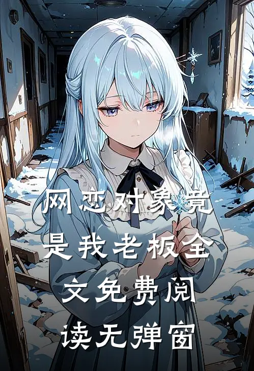 网恋对象竟是我老板全文免费阅读无弹窗