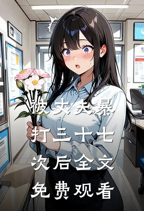 被丈夫暴打三十七次后全文免费观看