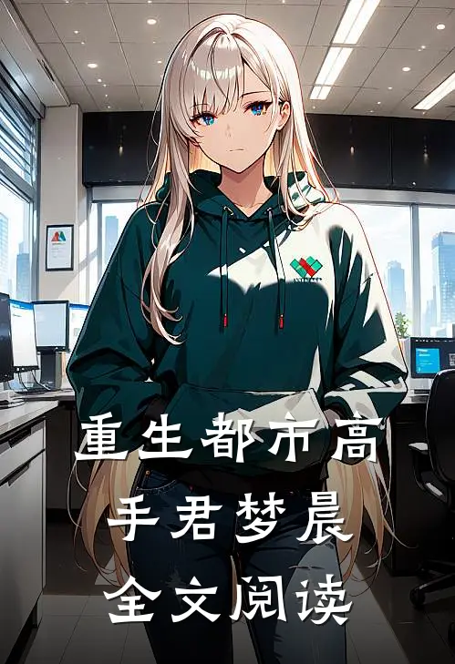 重生都市高手君梦晨全文阅读