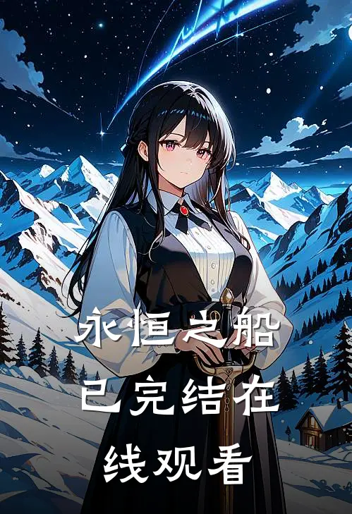 永恒之船已完结在线观看
