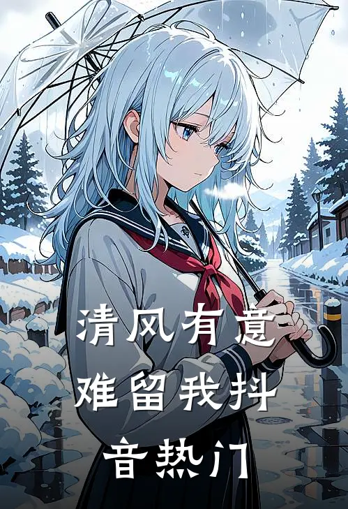清风有意难留我抖音热门