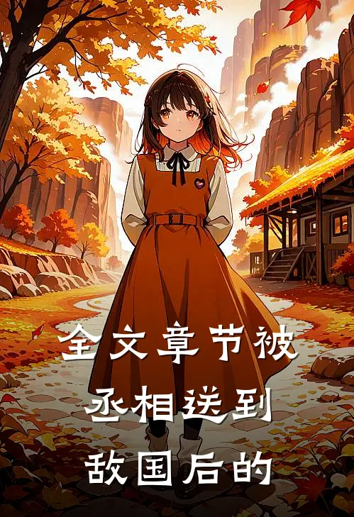全文章节被丞相送到敌国后的
