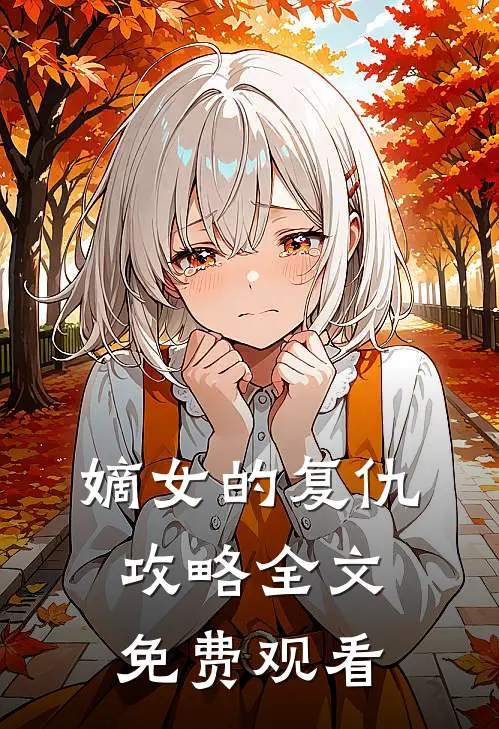 嫡女的复仇攻略全文免费观看
