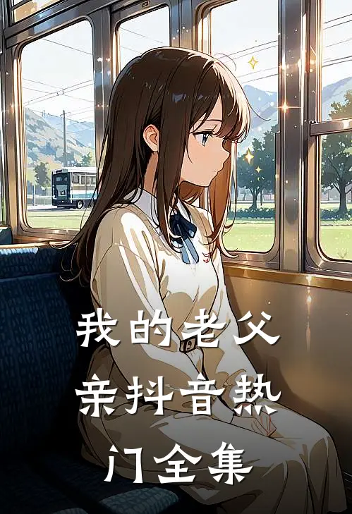 我的老父亲抖音热门 全集