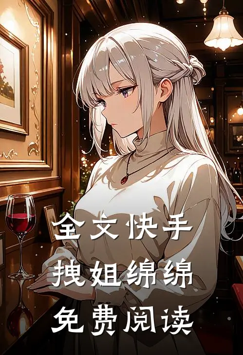 全文快手拽姐绵绵免费阅读
