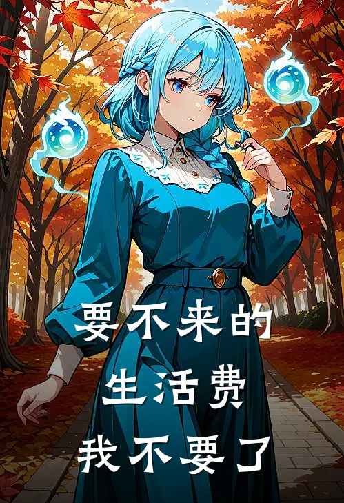 要不来的生活费，我不要了