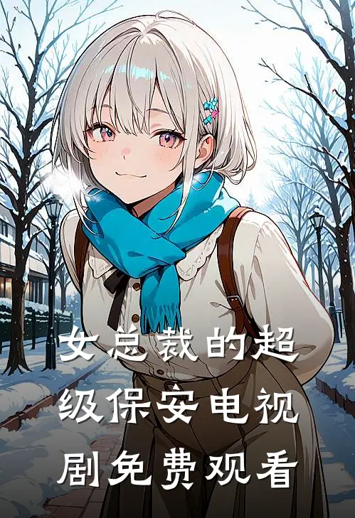 女总裁的超级保安电视剧免费观看