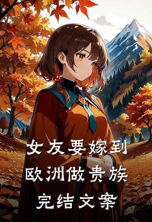 女友要嫁到欧洲做贵族完结文案