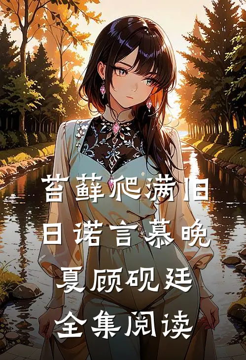 苔藓爬满旧日诺言慕晚夏顾砚廷全集阅读