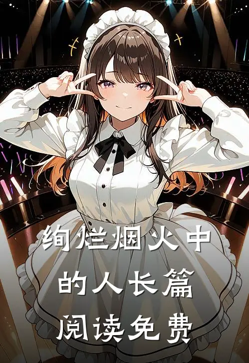 绚烂烟火中的人长篇阅读免费
