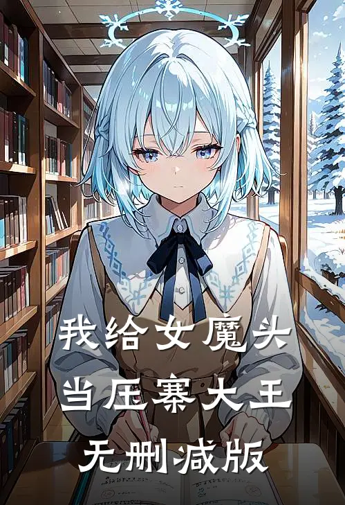 我给女魔头当压寨大王无删减版