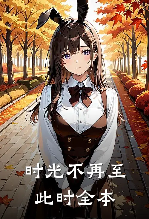 时光不再至此时全本