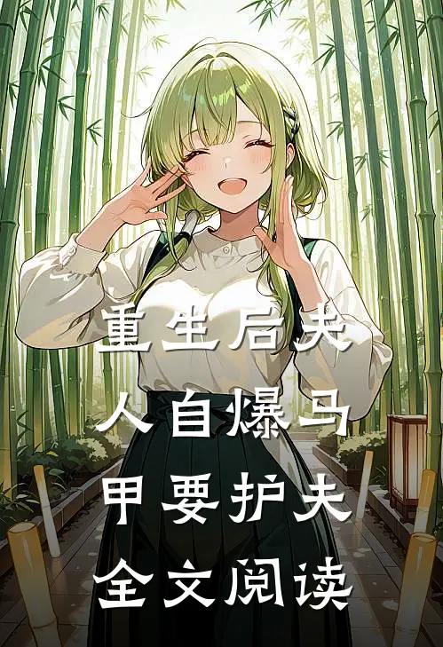 重生后夫人自爆马甲要护夫全文阅读