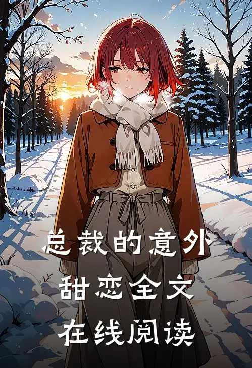 总裁的意外甜恋全文在线阅读