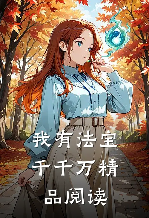 我有法宝千千万精品阅读