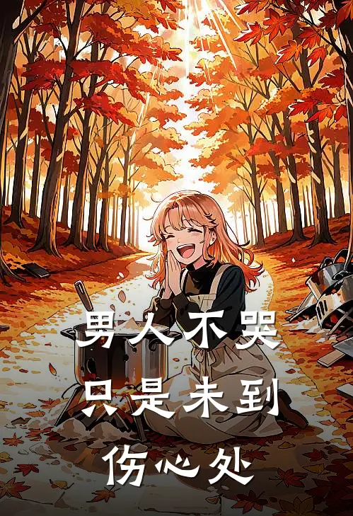 男人不哭只是未到伤心处