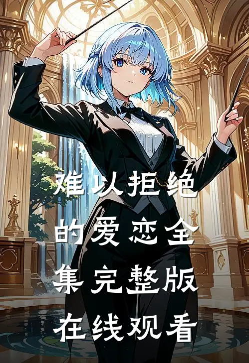 难以拒绝的爱恋全集完整版在线观看