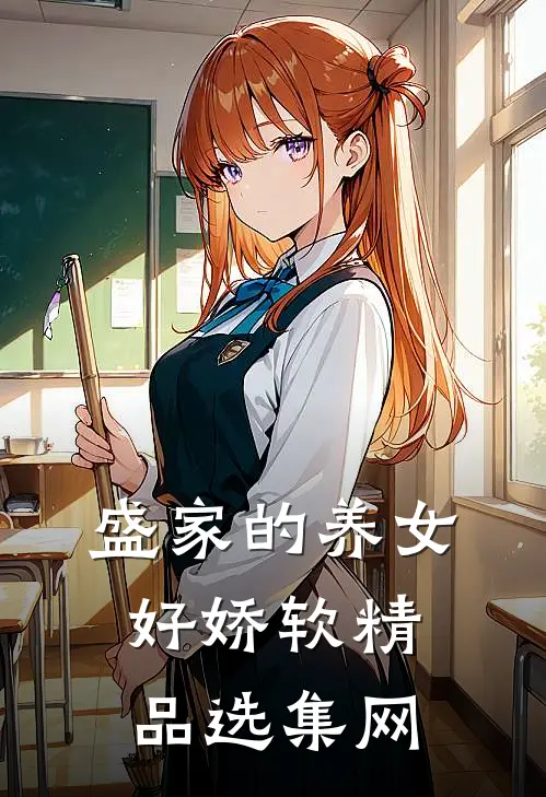 盛家的养女好娇软精品选集网