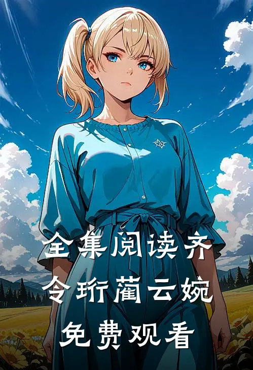 全集阅读齐令珩蔺云婉免费观看