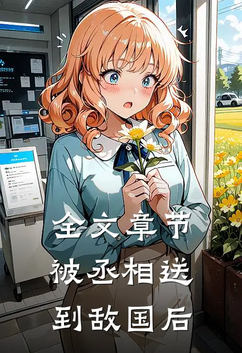 全文章节被丞相送到敌国后