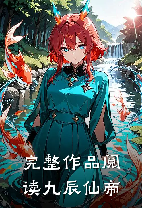 完整作品阅读九辰仙帝