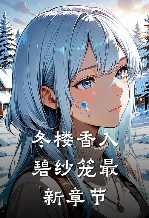 冬楼香入碧纱笼最新章节