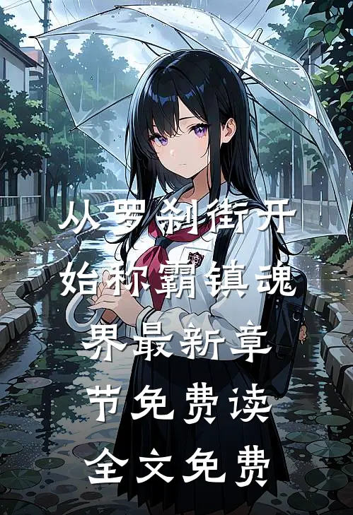 从罗刹街开始称霸镇魂界 - 最新章节免费读全文免费