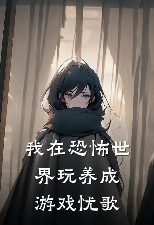 我在恐怖世界玩养成游戏 忧歌
