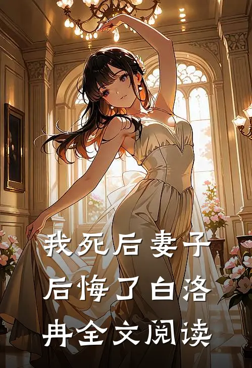 我死后妻子后悔了白洛冉全文阅读