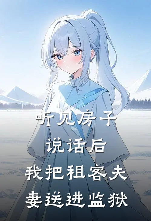 听见房子说话后，我把租客夫妻送进监狱