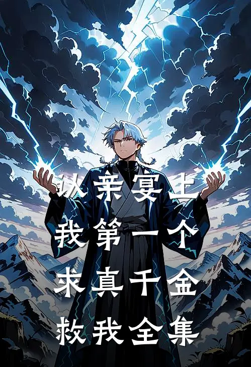认亲宴上，我第一个求真千金救我全集