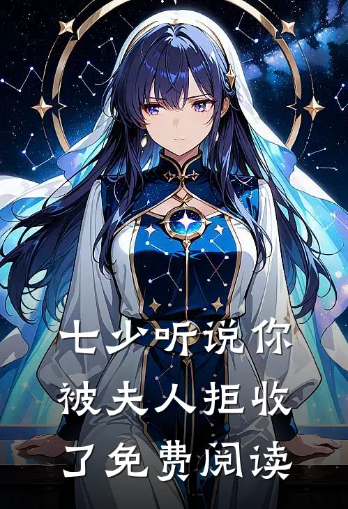 七少听说你被夫人拒收了免费阅读