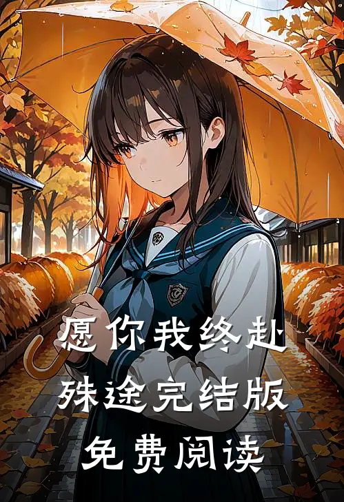 愿你我终赴殊途完结版免费阅读