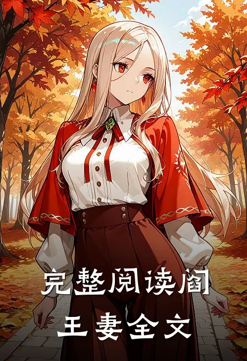 完整阅读阎王妻全文