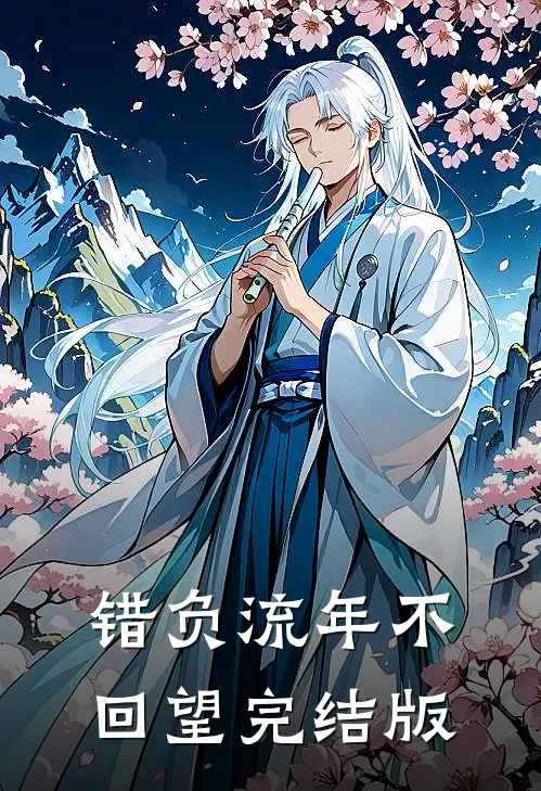 错负流年不回望完结版