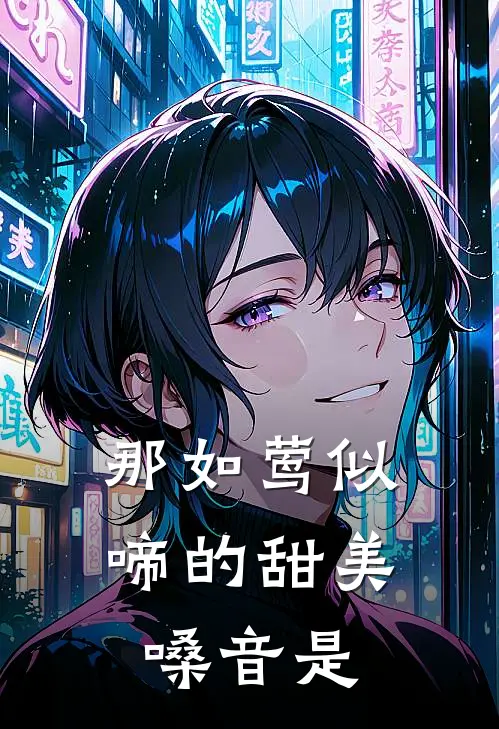 那如莺似啼的甜美嗓音是