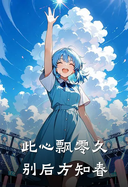 此心飘零久,别后方知春