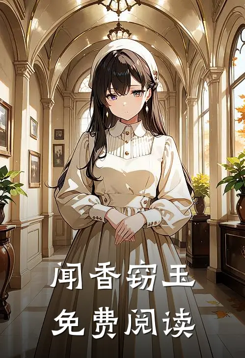 闻香窃玉免费阅读