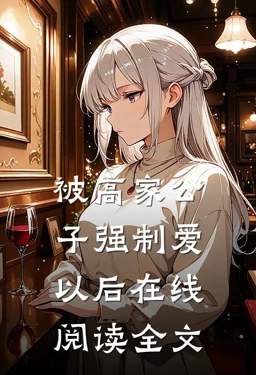 被高家公子强制爱以后在线阅读全文