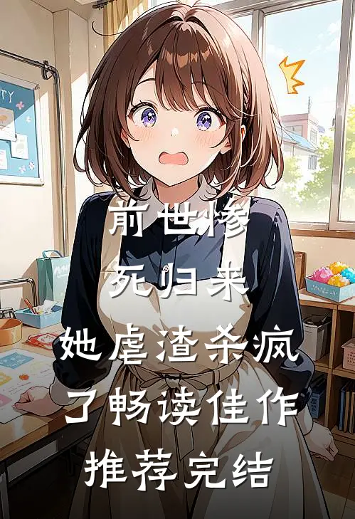 前世惨死归来,她虐渣杀疯了畅读佳作推荐完结
