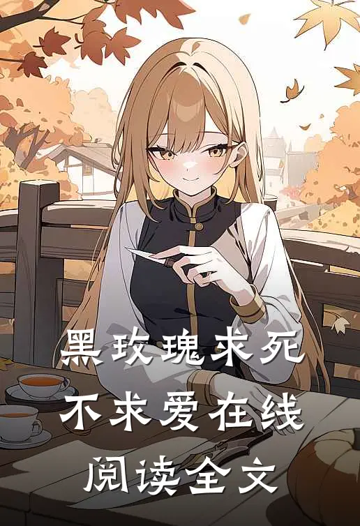 黑玫瑰求死不求爱在线阅读全文