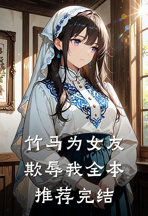 竹马为女友欺辱我全本推荐完结