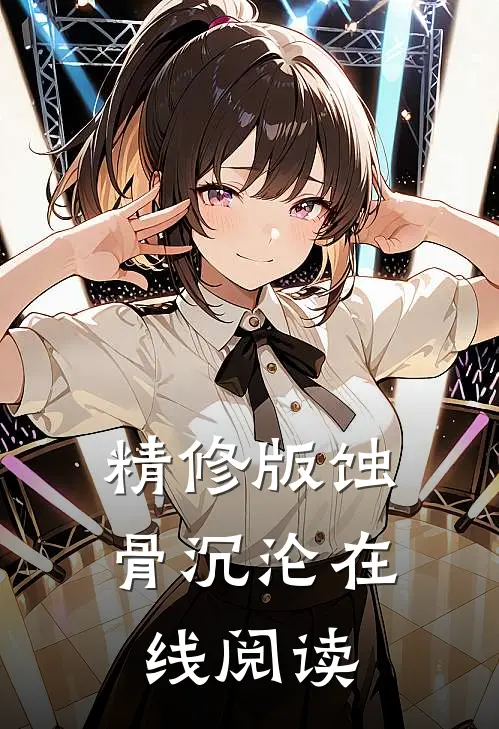 精修版蚀骨沉沦在线阅读