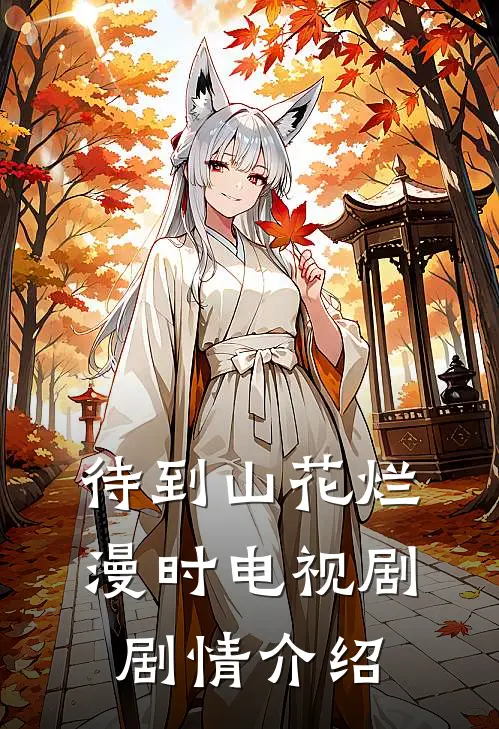 待到山花烂漫时电视剧剧情介绍