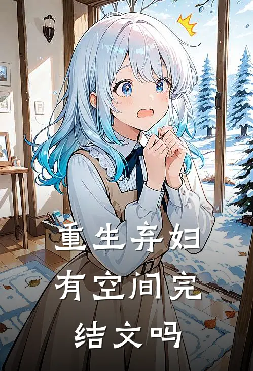 重生弃妇有空间完结文吗
