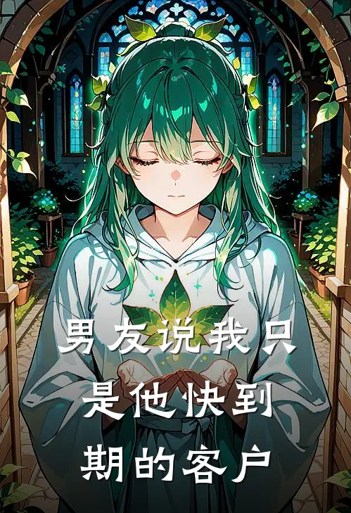 男友说我只是他快到期的客户