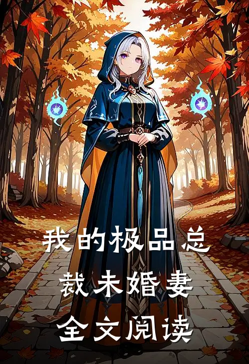 我的极品总裁未婚妻全文阅读