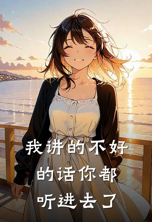 我讲的不好的话你都听进去了
