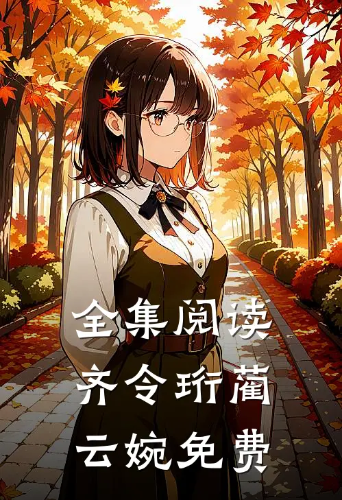全集阅读齐令珩蔺云婉免费