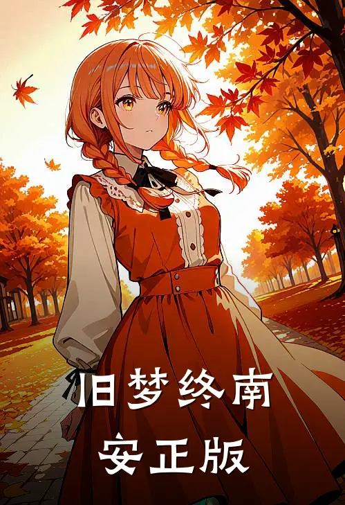 旧梦终南安正版